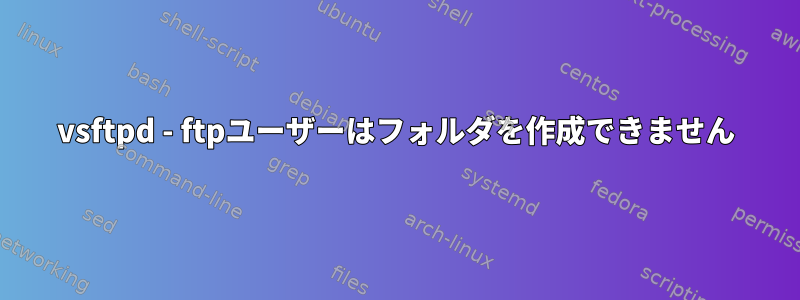 vsftpd - ftpユーザーはフォルダを作成できません