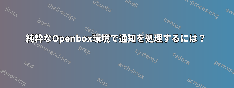 純粋なOpenbox環境で通知を処理するには？