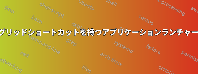 グリッドショートカットを持つアプリケーションランチャー