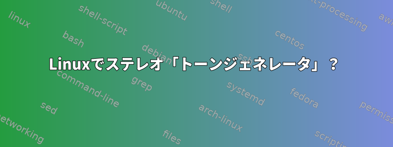 Linuxでステレオ「トーンジェネレータ」？