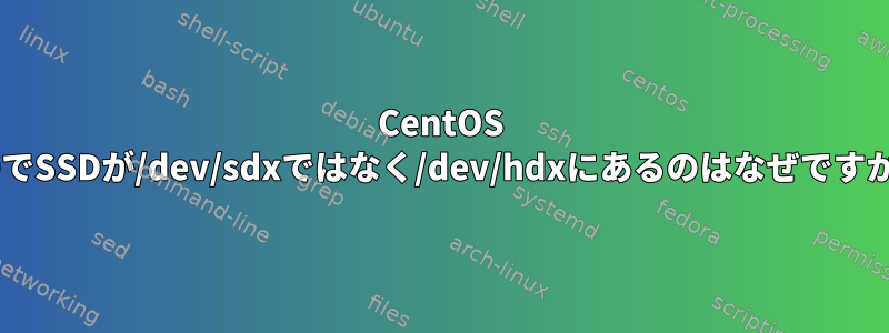 CentOS 5.9でSSDが/dev/sdxではなく/dev/hdxにあるのはなぜですか？