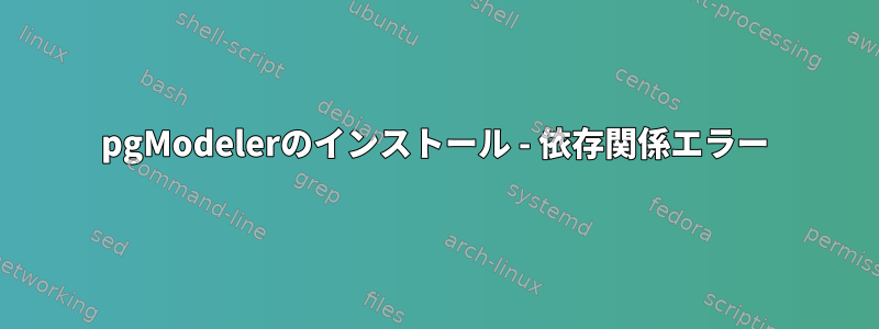 pgModelerのインストール - 依存関係エラー