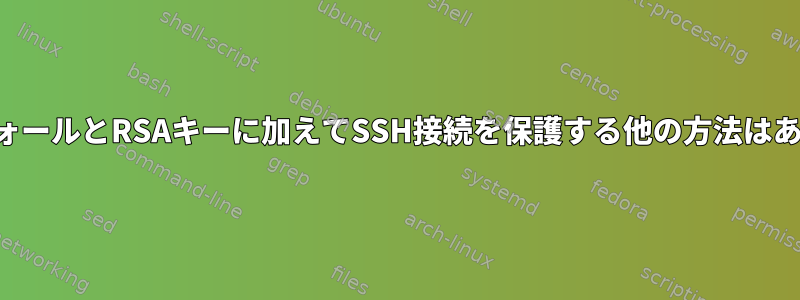 ファイアウォールとRSAキーに加えてSSH接続を保護する他の方法はありますか？