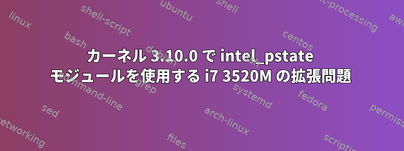 カーネル 3.10.0 で intel_pstate モジュールを使用する i7 3520M の拡張問題