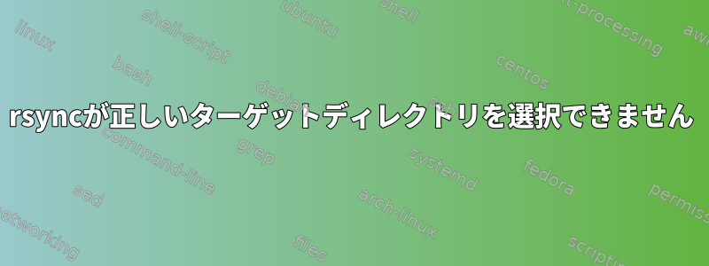 rsyncが正しいターゲットディレクトリを選択できません