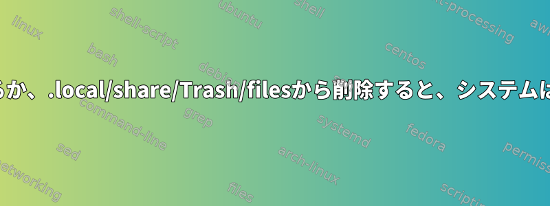 自宅からファイルを削除するか、.local/share/Trash/filesから削除すると、システムは空き領域を報告しません。