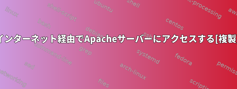 インターネット経由でApacheサーバーにアクセスする[複製]