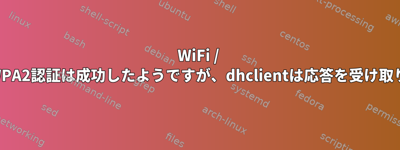 WiFi / WLAN：WPA2認証は成功したようですが、dhclientは応答を受け取りません。