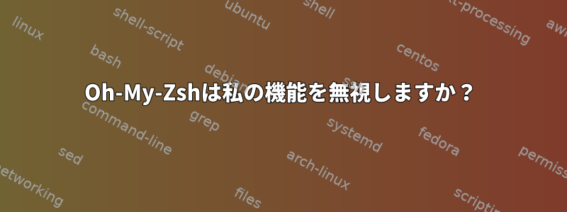 Oh-My-Zshは私の機能を無視しますか？