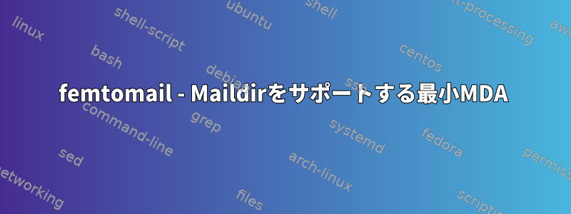 femtomail - Maildirをサポートする最小MDA