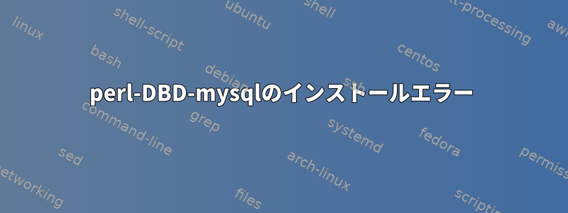 perl-DBD-mysqlのインストールエラー