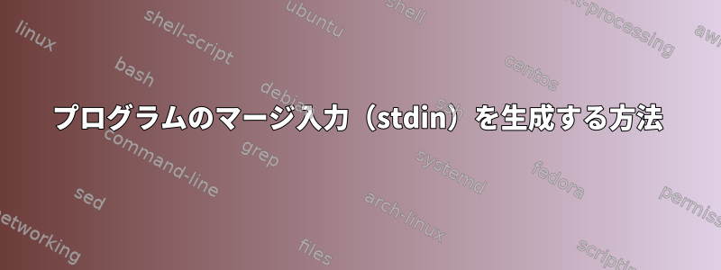 プログラムのマージ入力（stdin）を生成する方法