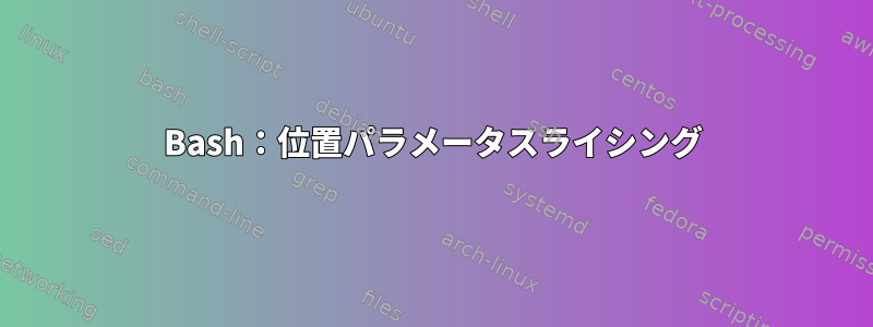 Bash：位置パラメータスライシング