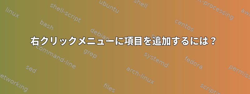 右クリックメニューに項目を追加するには？