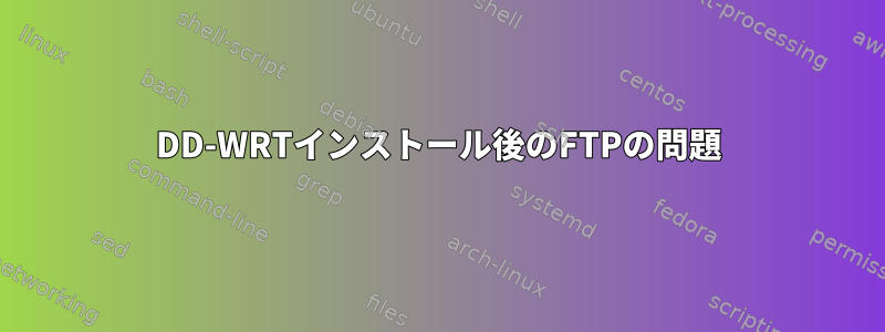 DD-WRTインストール後のFTPの問題