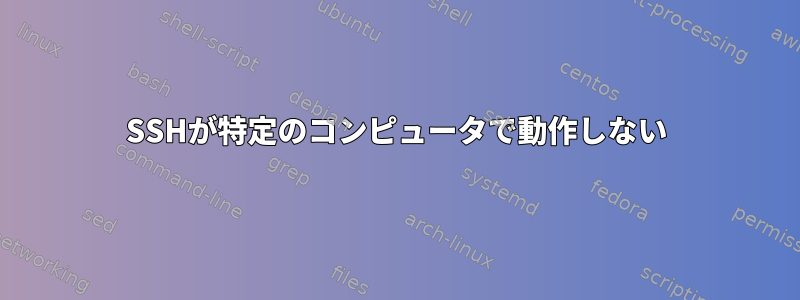 SSHが特定のコンピュータで動作しない