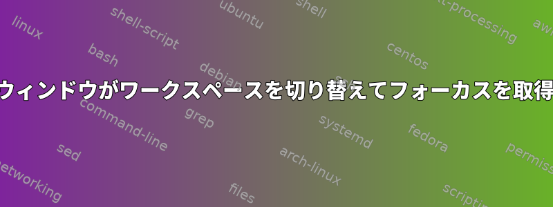 リンクを開くと、ブラウザウィンドウがワークスペースを切り替えてフォーカスを取得できないようにしますか？