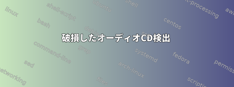 破損したオーディオCD検出