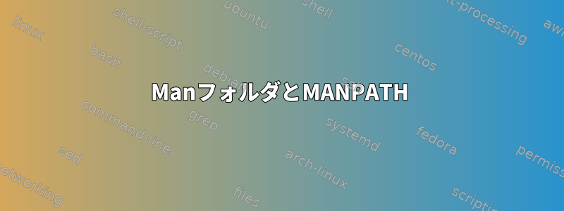 ManフォルダとMANPATH