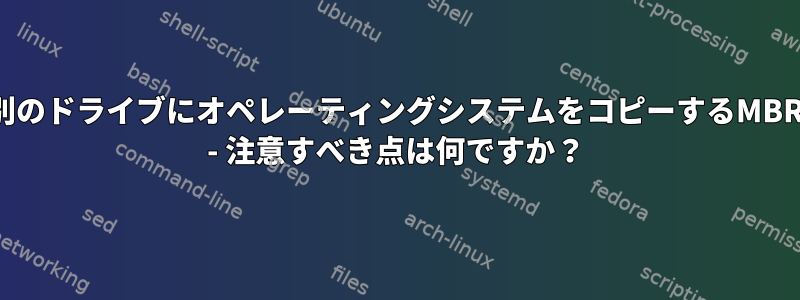 あるドライブから別のドライブにオペレーティングシステムをコピーするMBRからGPTへの移行 - 注意すべき点は何ですか？