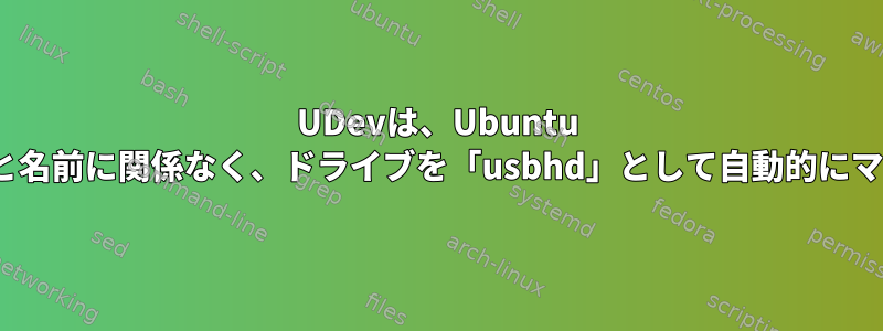 UDevは、Ubuntu 12.10のタイプと名前に関係なく、ドライブを「usbhd」として自動的にマウントします。