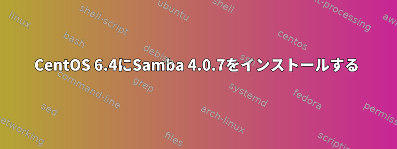 CentOS 6.4にSamba 4.0.7をインストールする