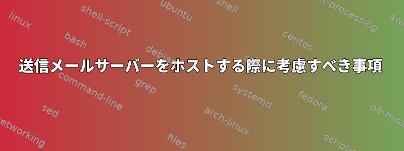 送信メールサーバーをホストする際に考慮すべき事項