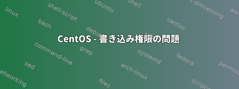 CentOS - 書き込み権限の問題