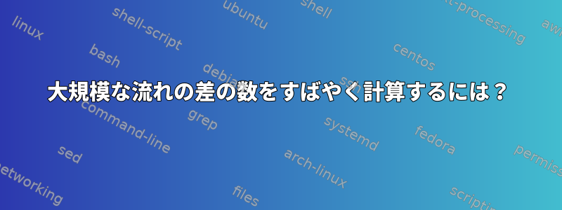 大規模な流れの差の数をすばやく計算するには？