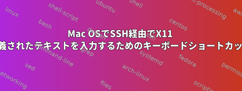 Mac OSでSSH経由でX11 xterminalに事前定義されたテキストを入力するためのキーボードショートカットを設定するには？