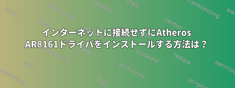 インターネットに接続せずにAtheros AR8161ドライバをインストールする方法は？