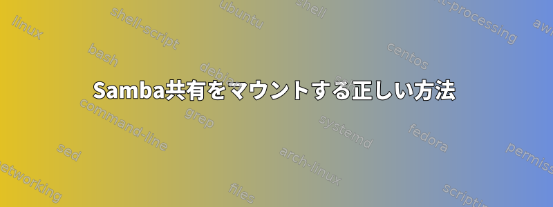 Samba共有をマウントする正しい方法