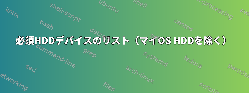 必須HDDデバイスのリスト（マイOS HDDを除く）