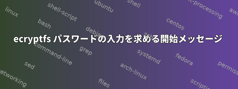 ecryptfs パスワードの入力を求める開始メッセージ