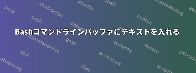 Bashコマンドラインバッファにテキストを入れる