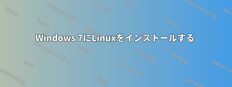 Windows 7にLinuxをインストールする