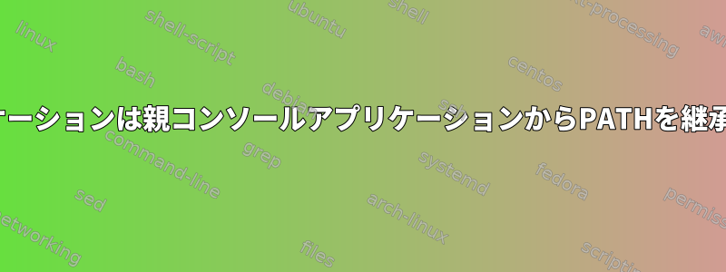 GUIアプリケーションは親コンソールアプリケーションからPATHを継承しません。