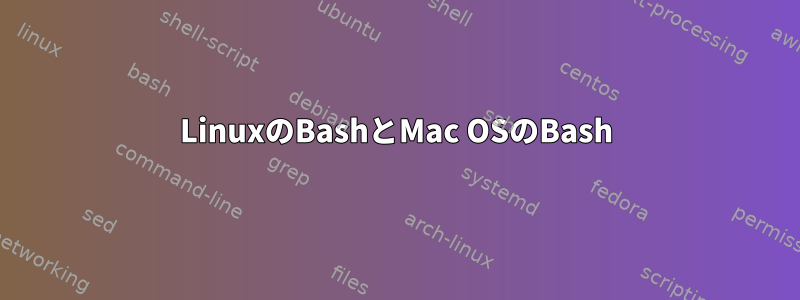 LinuxのBashとMac OSのBash