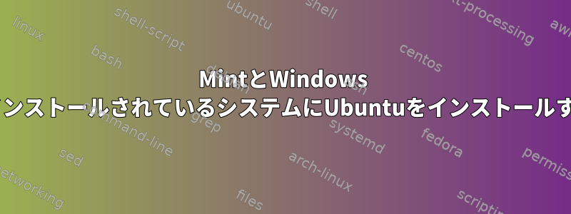 MintとWindows 7がすでにインストールされているシステムにUbuntuをインストールする方法は？