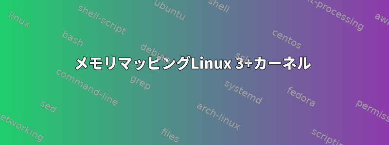 メモリマッピングLinux 3+カーネル