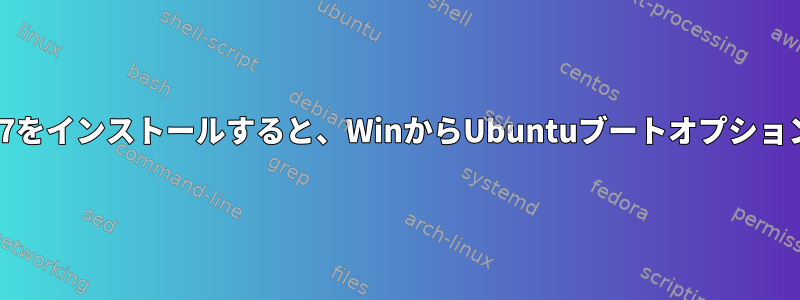 Ubuntuの後にWin7をインストールすると、WinからUbuntuブートオプションが削除されます。