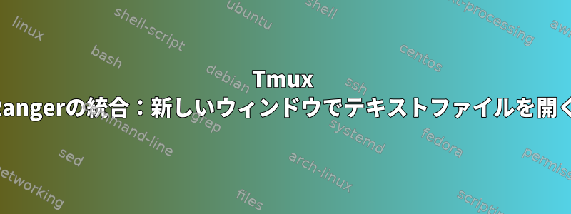 Tmux Rangerの統合：新しいウィンドウでテキストファイルを開く