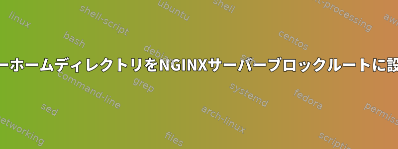 vsftpdがCentOSユーザーホームディレクトリをNGINXサーバーブロックルートに設定するのは安全ですか？