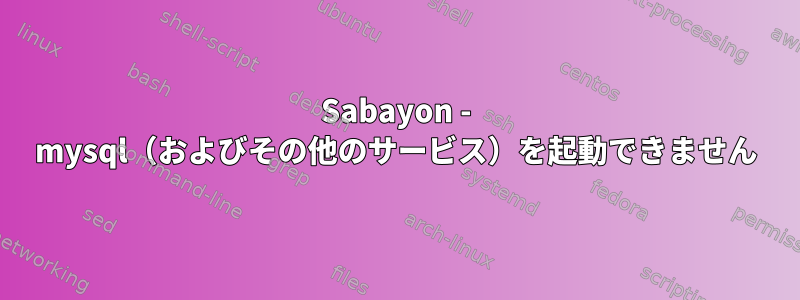 Sabayon - mysql（およびその他のサービス）を起動できません