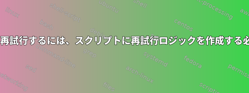 実行を最大5回まで再試行するには、スクリプトに再試行ロジックを作成する必要がありますか？