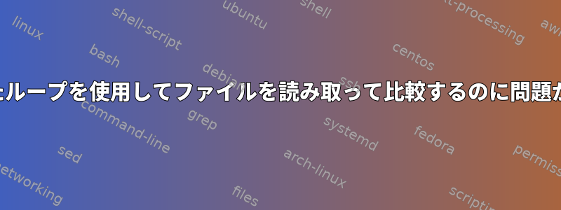 ネストされたループを使用してファイルを読み取って比較するのに問題があります。