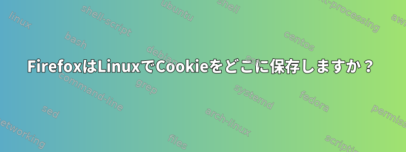 FirefoxはLinuxでCookieをどこに保存しますか？