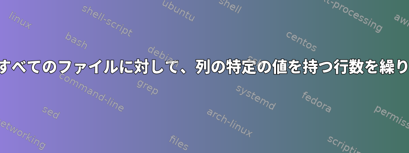 ディレクトリ内のすべてのファイルに対して、列の特定の値を持つ行数を繰り返し計算します。