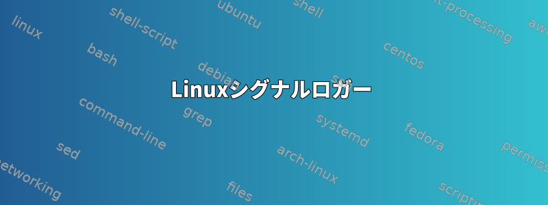 Linuxシグナルロガー