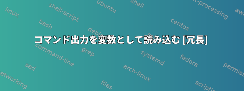 コマンド出力を変数として読み込む [冗長]